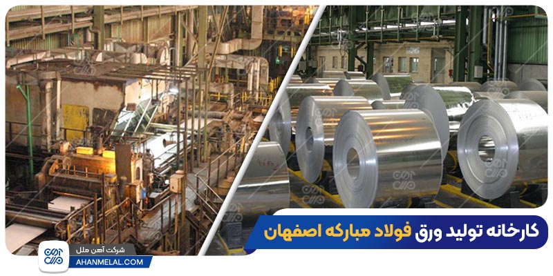 کارخانه تولید ورق فولاد مبارکه اصفهان