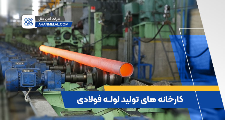 کارخانه های تولید لوله در ایران