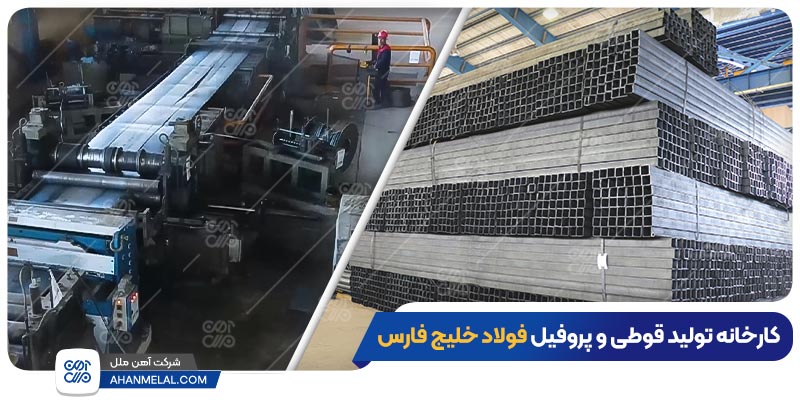 کارخانه تولید پروفیل فولاد خلیج فارس
