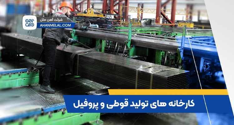 کارخانه های تولید پروفیل در ایران