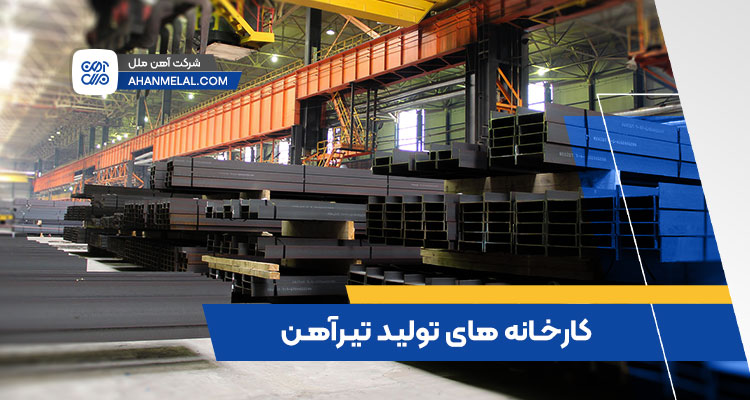 کارخانه های تولید تیرآهن در ایران