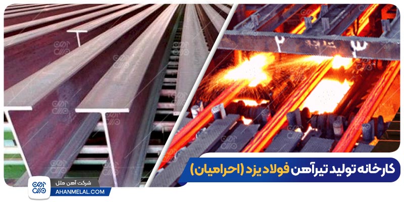 کارخانه تولید تیرآهن احرامیان یزد