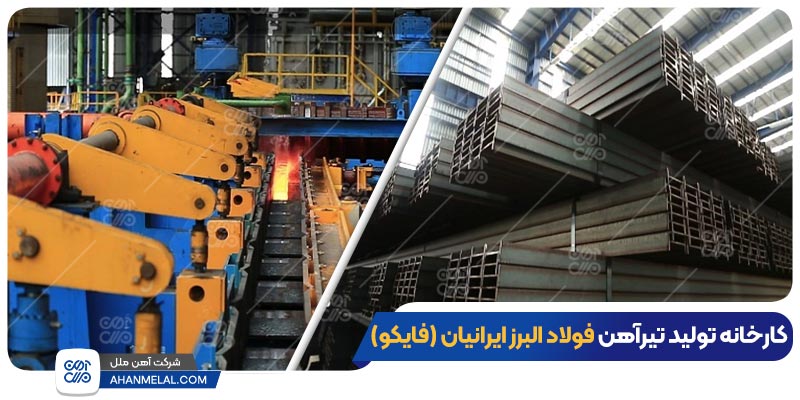 کارخانه تولید تیرآهن فایکو
