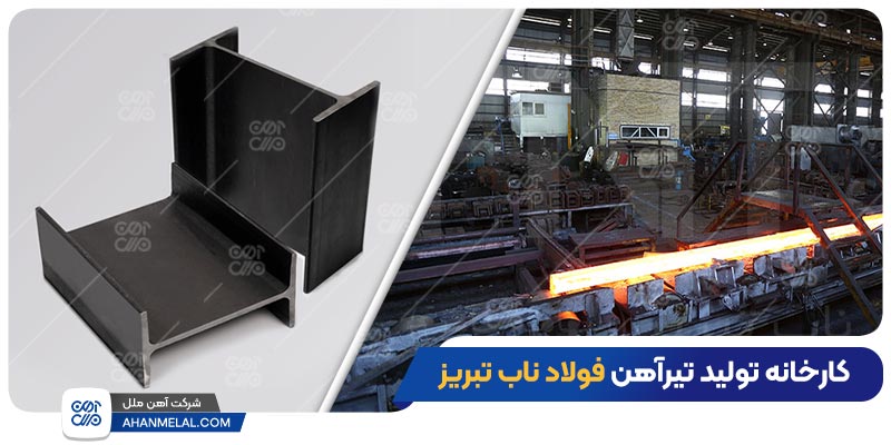 کارخانه تولید تیرآهن فولاد ناب تبریز