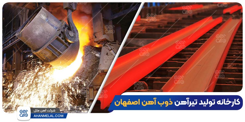 کارخانه تولید تیرآهن ذوب آهن اصفهان