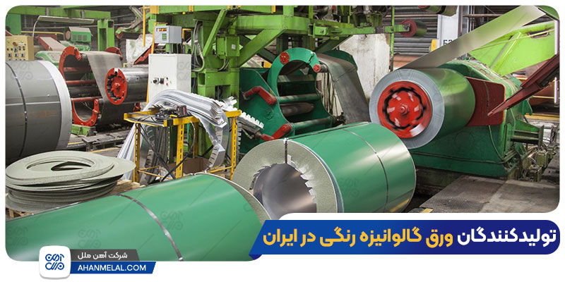 تولیدکنندگان ورق گالوانیزه رنگی در ایران