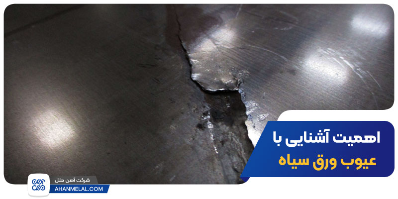 اهمیت آشنایی با عیوب ورق سیاه