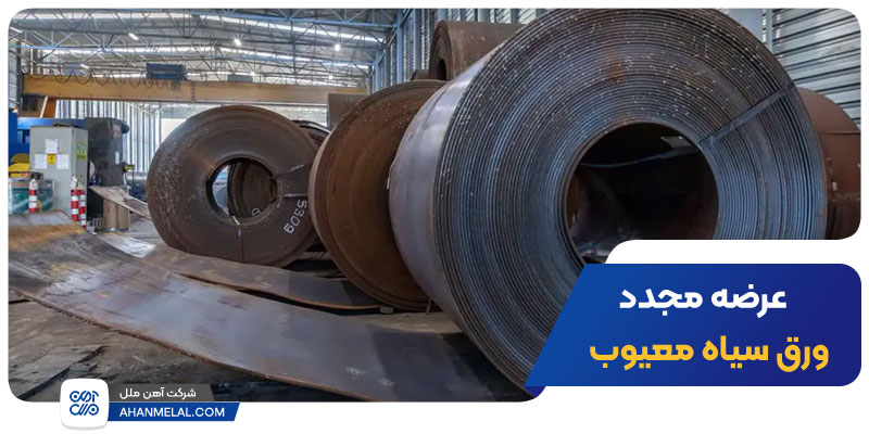 عرضه مجدد ورق های سیاه معیوب