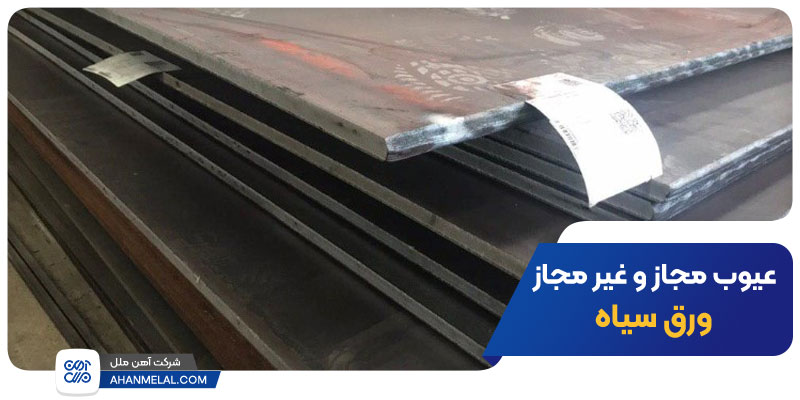 عیوب مجاز و غیر مجاز ورق سیاه، طبق استاندارد ملی ایران