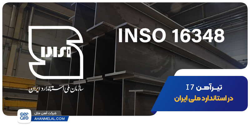 تیرآهن I7 در استاندارد ملی ایران