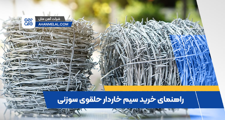 راهنمای خرید سیم خاردار حلقوی سوزنی