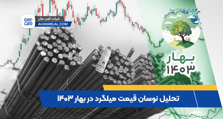 نوسان قیمت میلگرد در بهار 1403