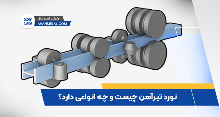 معرفی نورد تیرآهن و انواع آن