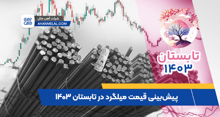 پیش بینی قیمت میلگرد در تابستان 1403