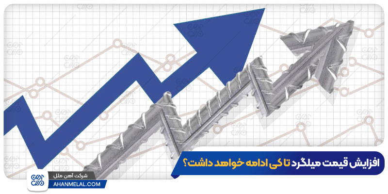 افزایش قیمت میلگرد تا کی ادامه دارد