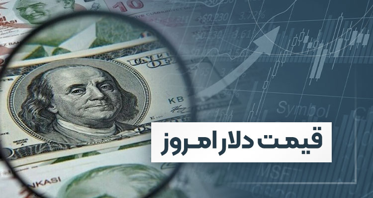 قیمت دلار امروز