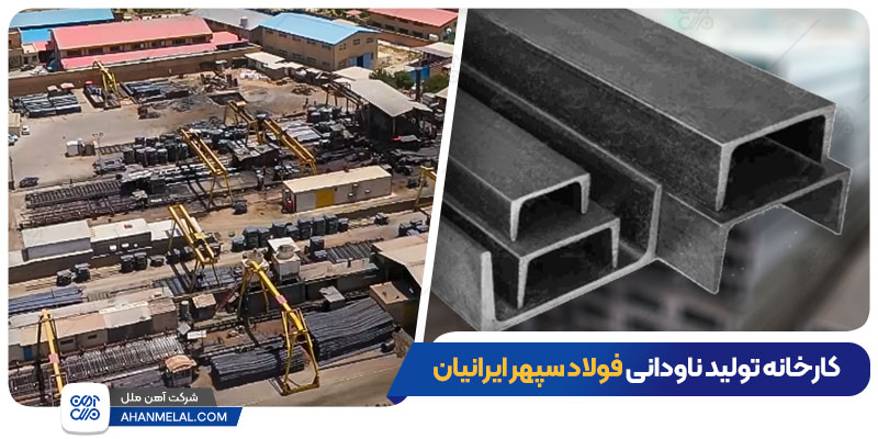 کارخانه تولید ناودانی سپهر ایرانیان