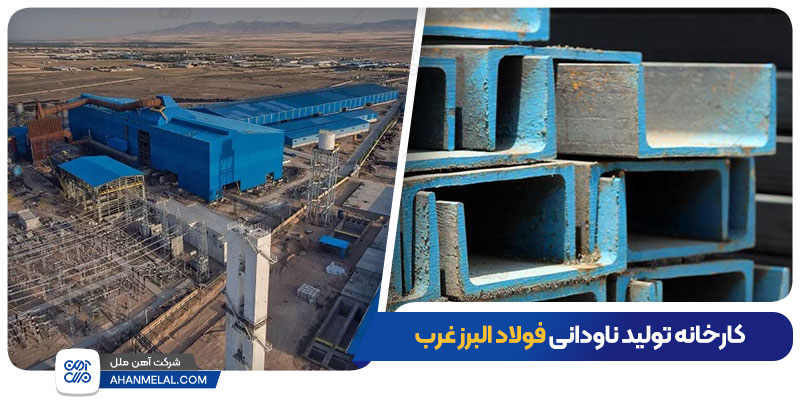 کارخانه تولید ناودانی فولاد البرز غرب