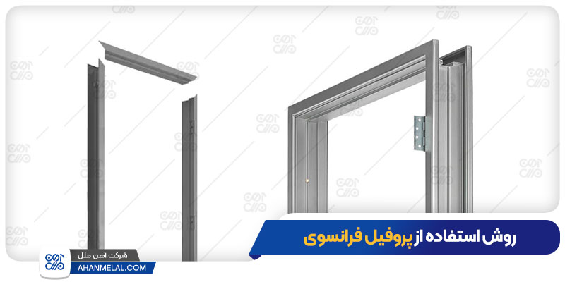 روش استفاده از پروفیل فرانسوی