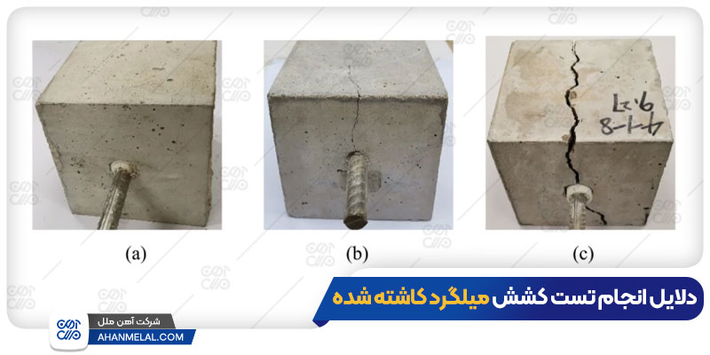 دلایل تست کشش میلگرد کاشته شده