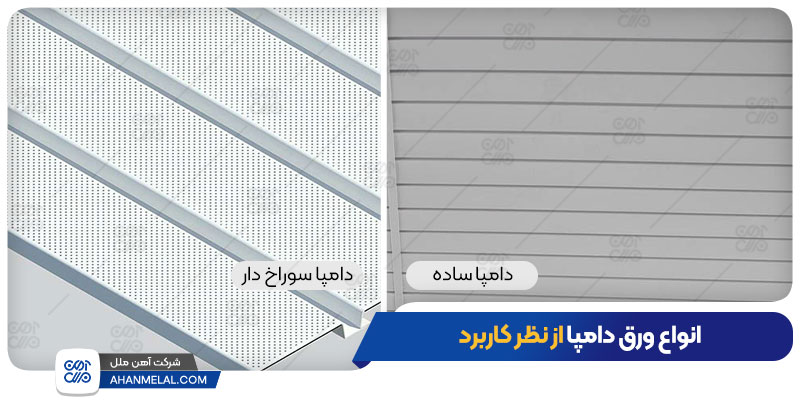 انواع ورق دامپا از نظر کاربرد