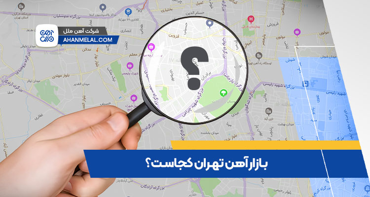 بازار آهن تهران کجاست