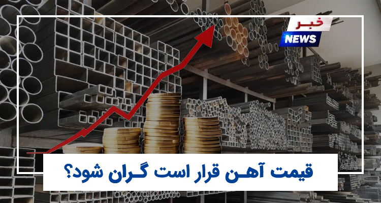 قیمت آهن قرار است گران شود؟