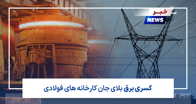 کسری برق و گاز و کارخانه های فولادی