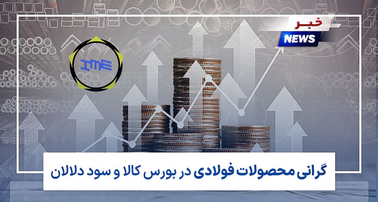 گرانی محصولات فولادی در بورس کالا و سود دلالان