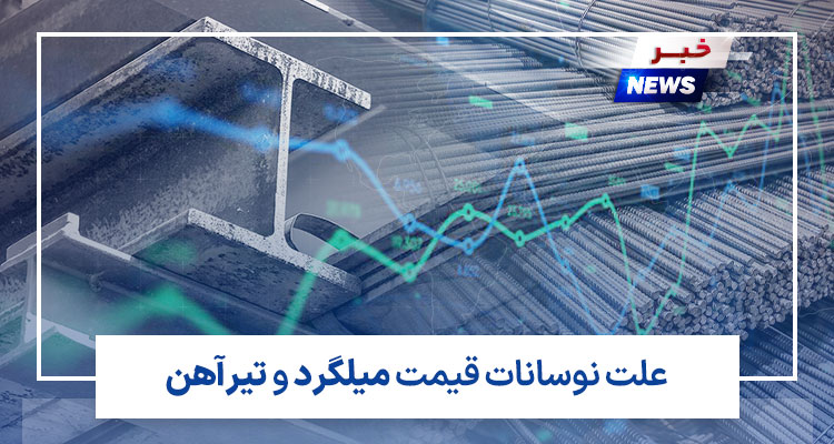 علت نوسانات قیمت میلگرد و تیرآهن