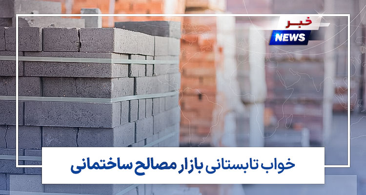 خواب تابستانی بازار مصالح ساختمانی