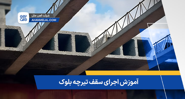 آموزش اجرای سقف تیرچه بلوک