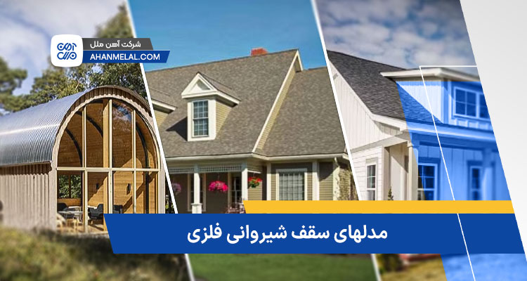 مدلهای سقف شیروانی فلزی