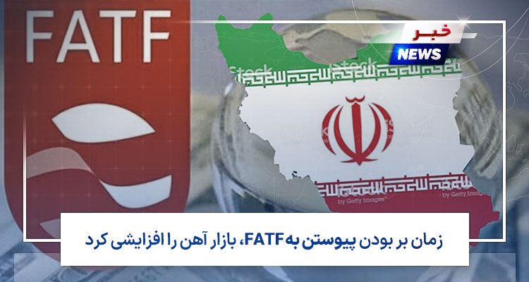 زمان بر بودن پیوستن به FAFT، بازار آهن را افزایشی کرد