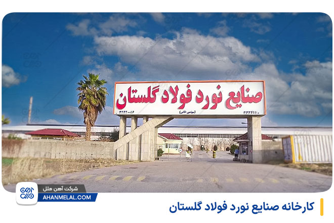 کارخانه صنایع نورد فولاد گلستان (کارخانه میلگرد گنبد)