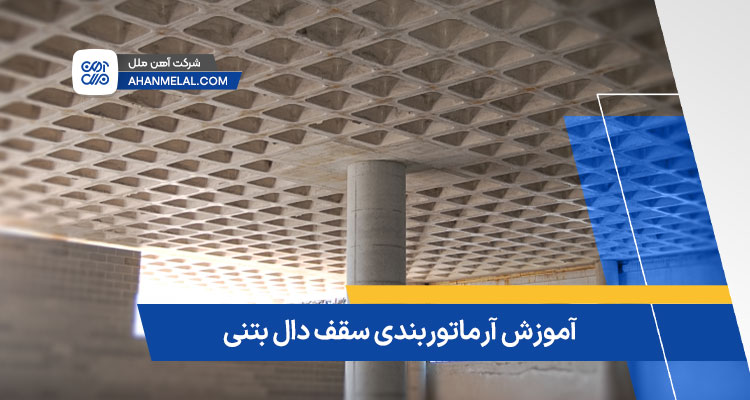 آرماتور بندی سقف دال بتنی