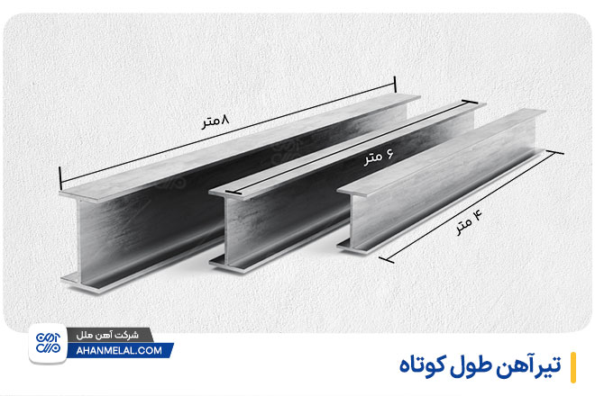 تیرآهن طول کوتاه چیست