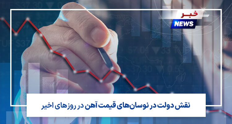 نقش دولت در نوسان قیمت آهن