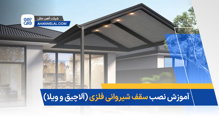 آموزش نصب سقف شیروانی فلزی آلاچیق و ویلا