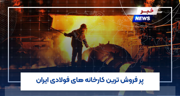 پر فروش ترین کارخانه های فولادی ایران