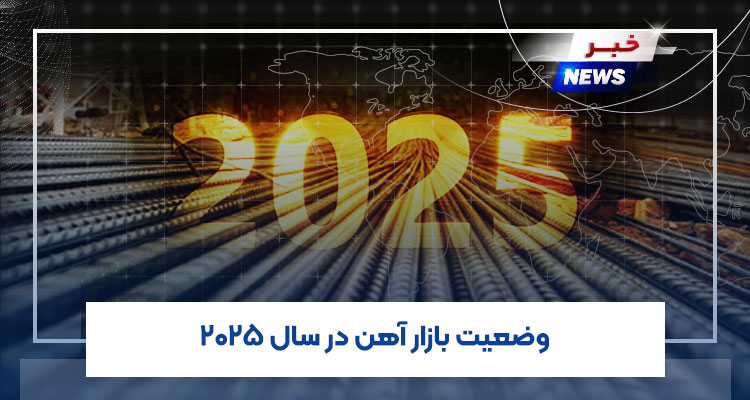 وضعیت بازار آهن در سال 2025