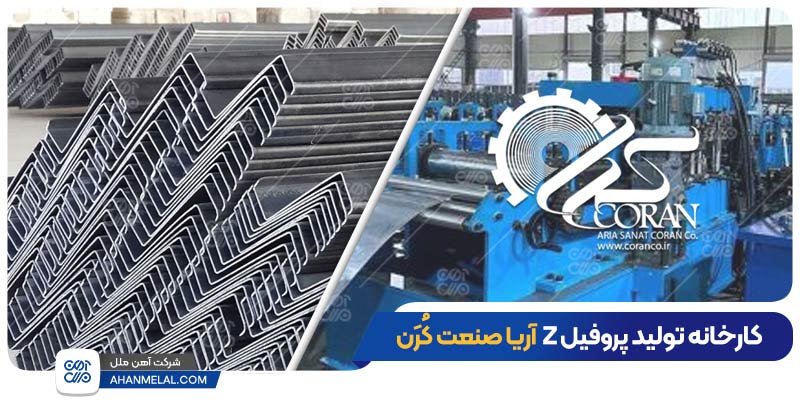 کارخانه تولید کننده پروفیل زد آریا صنعت کرن