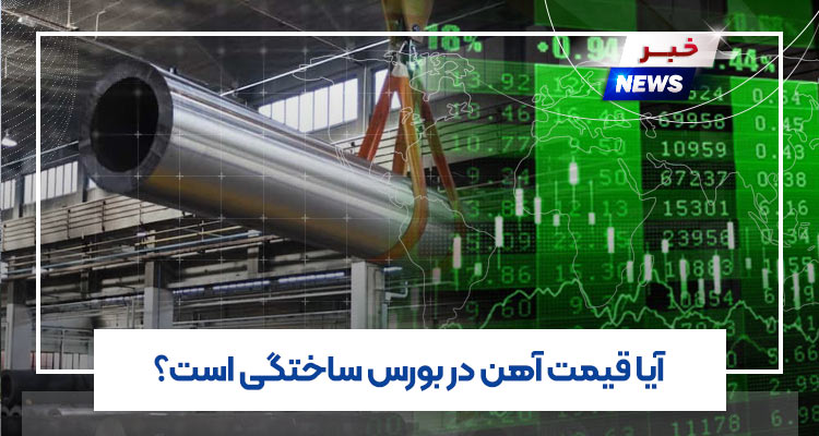 آیا قیمت آهن در بورس ساختگی است؟