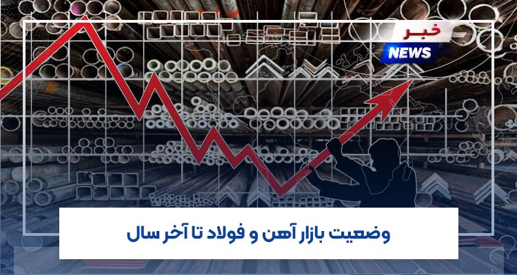 وضعیت بازار آهن و فولاد تا آخر سال