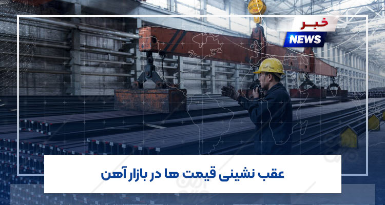 عقب نشینی قیمت ها در بازار آهن