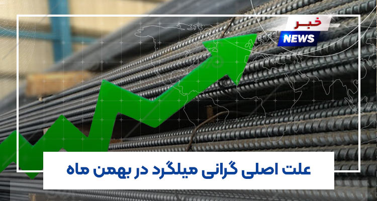 علت اصلی گرانی میلگرد در بهمن ماه