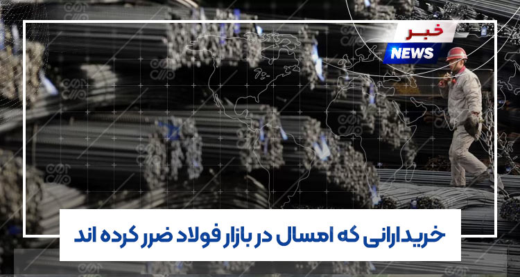 خریدارانی که امسال در بازار فولاد ضرر کرده اند
