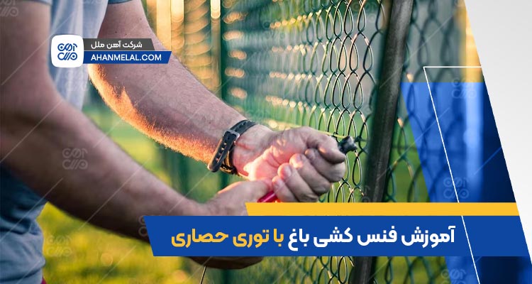 آموزش گام به گام فنس کشی باغ با توری حصاری