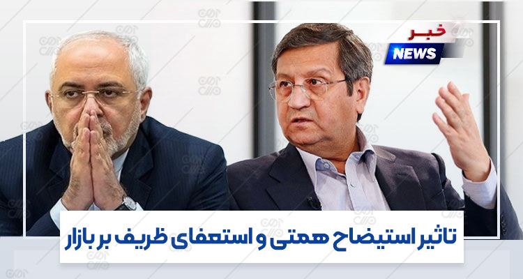 تاثیر استیضاح همتی و استعفای ظریف بر بازار