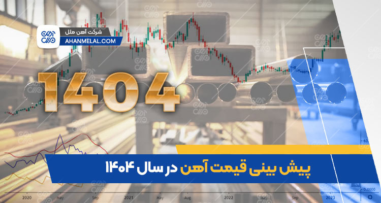 پیش بینی قیمت آهن در سال 1404